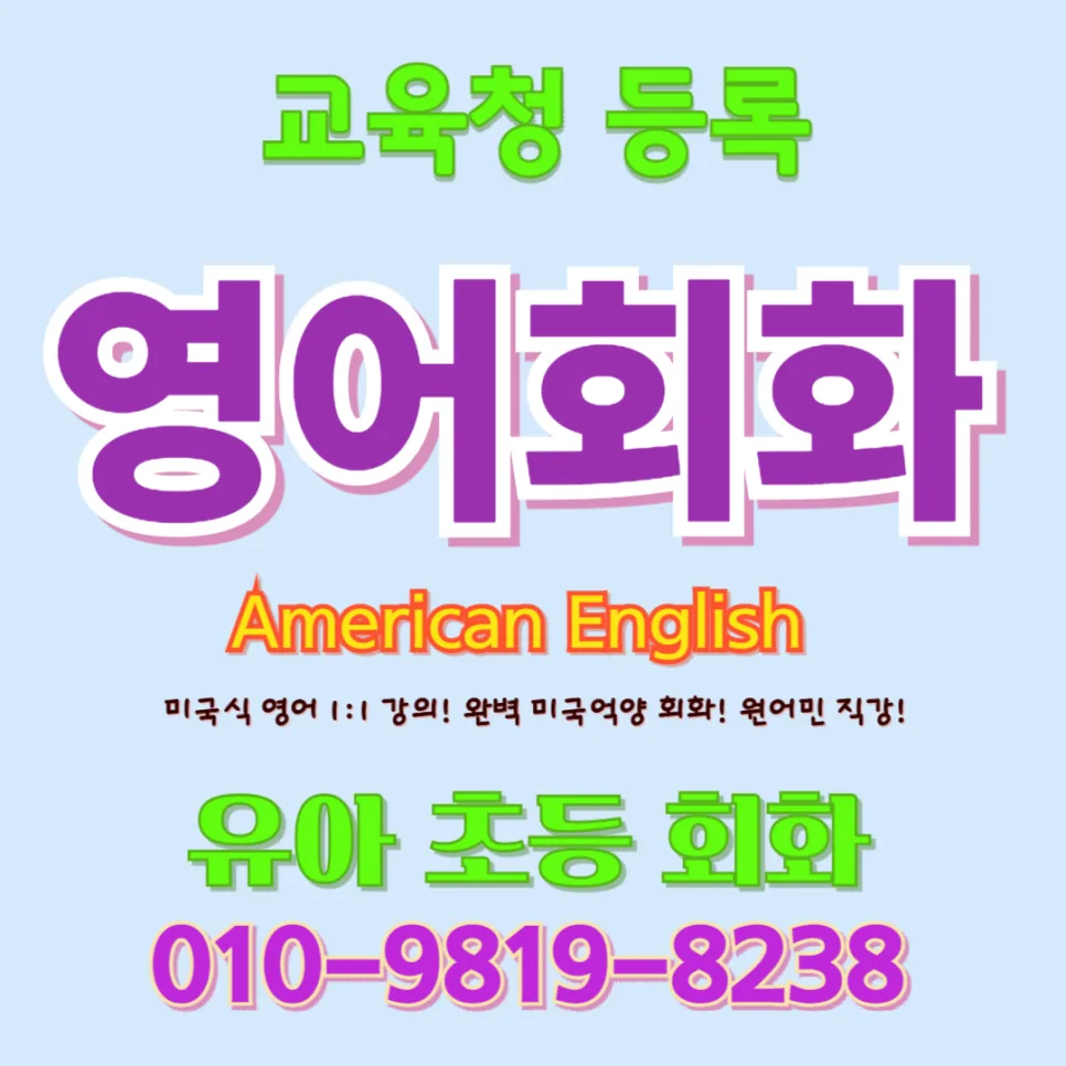 동해 유아 영어회화, 말문 트이는 첫걸음 2026년 완벽 가이드