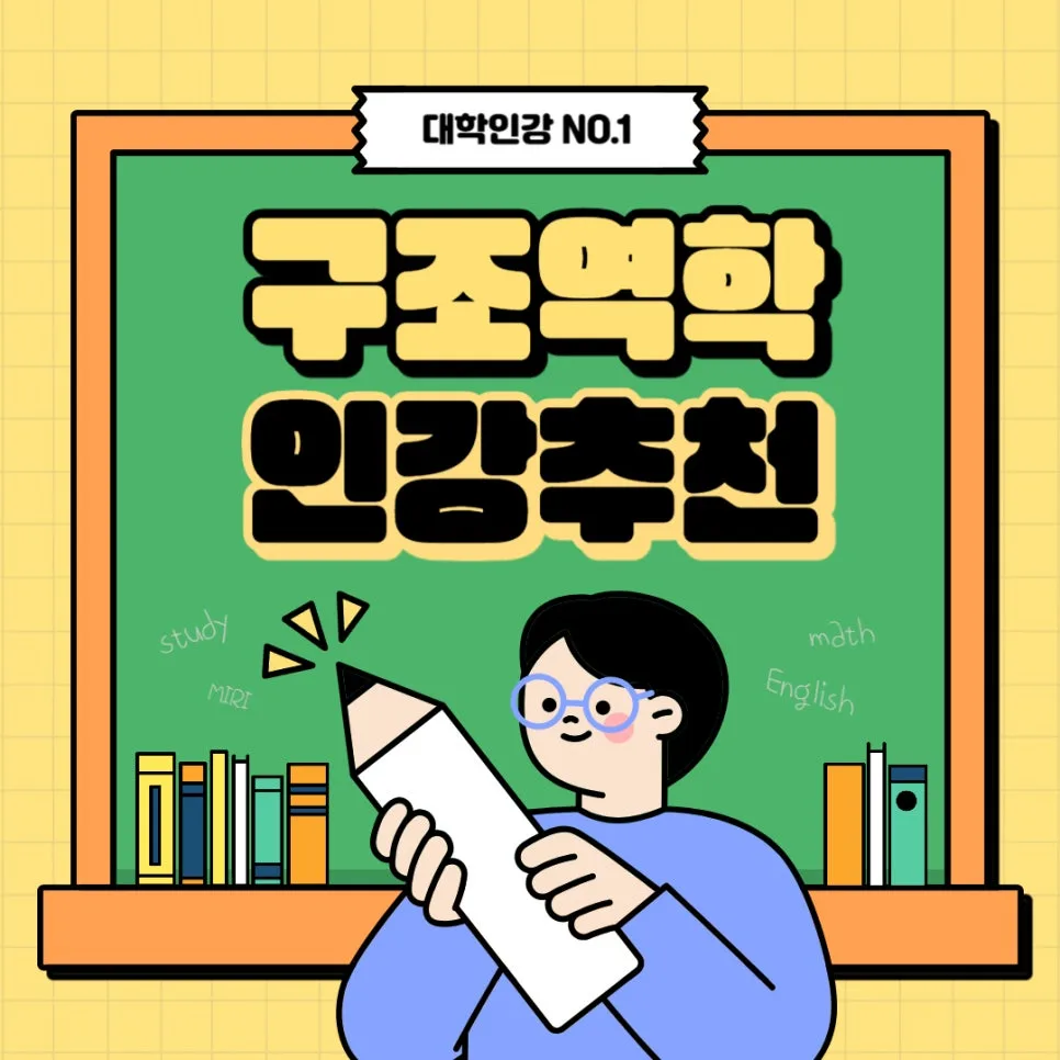 구조역학 쉽게 배우는 법: 유니와이즈 강의 비교 2026