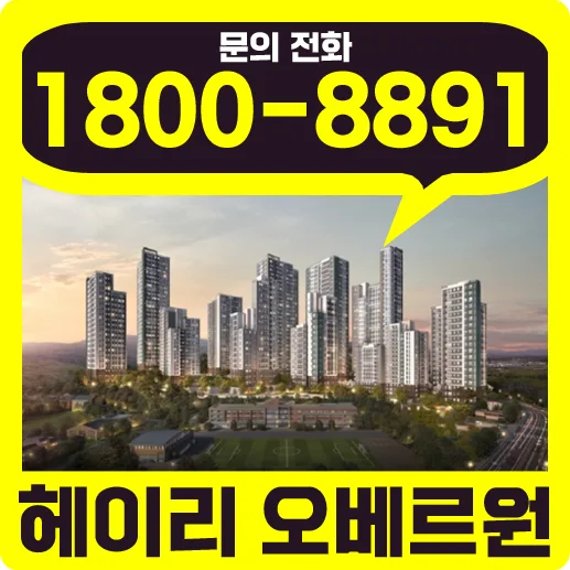 파주 헤이리 오베르원 2026년 민간임대 아파트 조건과 장점 총정리