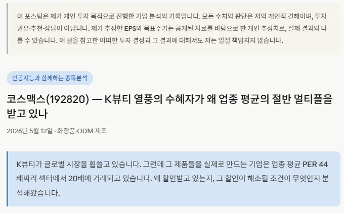 코스맥스 주가 전망 2026: AI 분석 기반 목표주가와 투자 전략