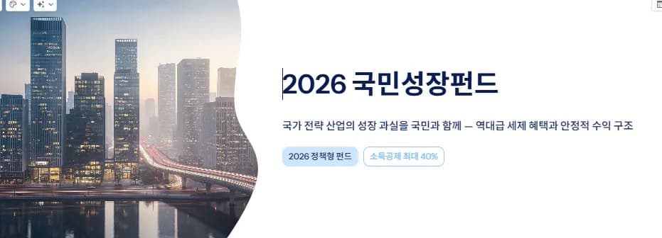 국민성장펀드 2026: 소득공제 40% 혜택과 가입 조건 총정리