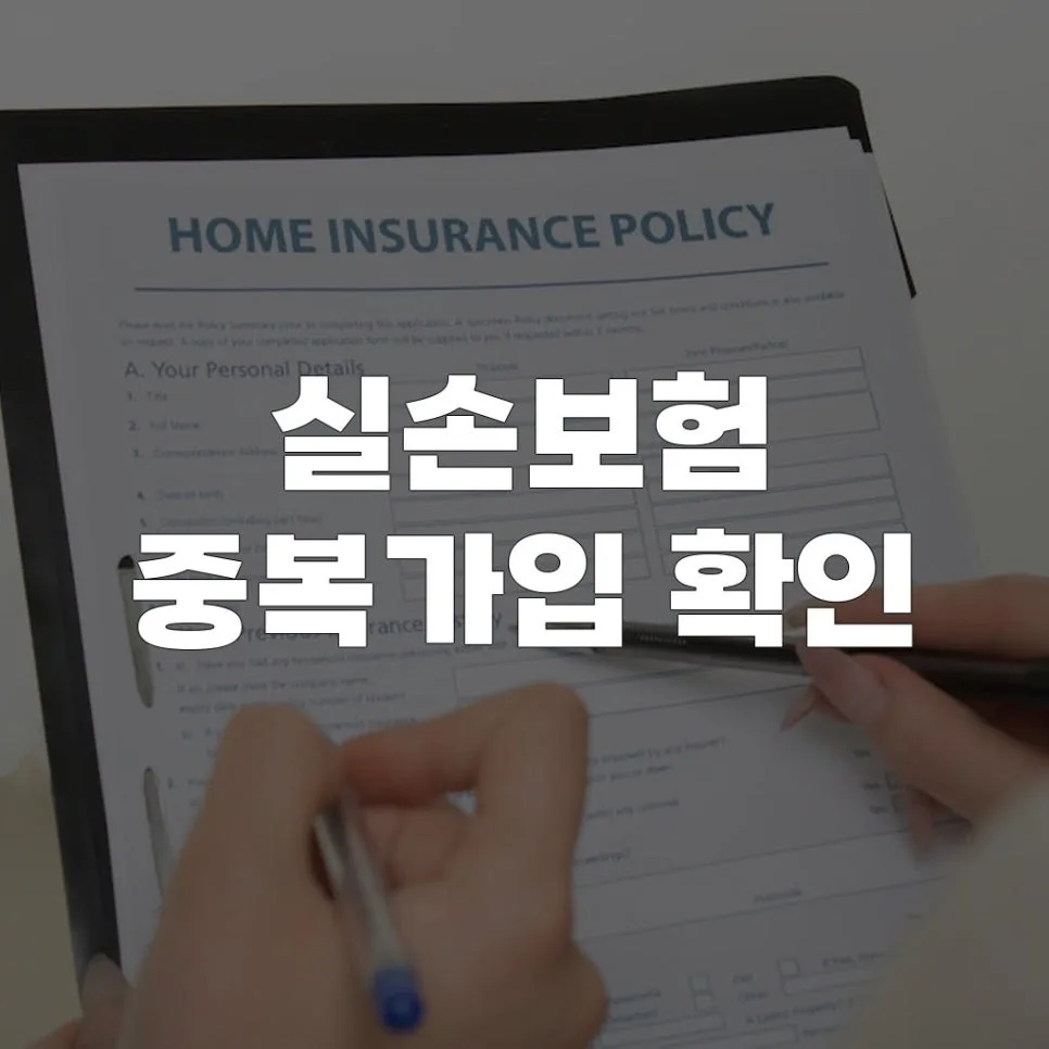 실손보험 중복가입, 2026년에도 확인 필수! 불필요한 보험료 줄이는 법