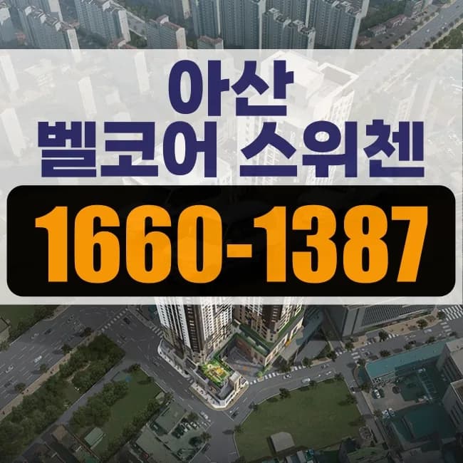 아산 KCC 벨코어 스위첸 분양가, 2026년 핵심 정보 총정리