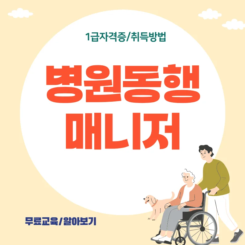 병원동행매니저 자격증 취득 후기 2026: 서비스 준비 A to Z