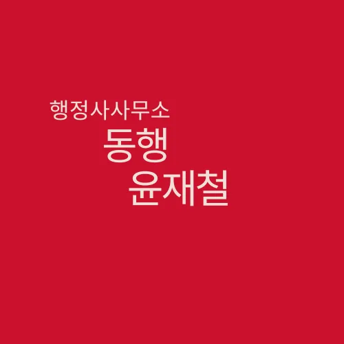 2026년 비자 불허 원인 분석 및 재신청 성공 전략