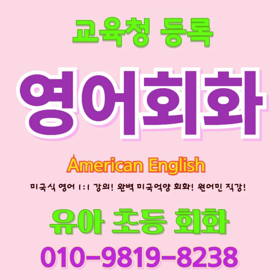 영천 유아 영어회화: 귀 트이는 영어 시작법 2026
