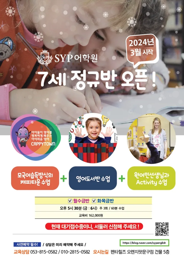 SYP어학원 7세 영어반 2026년 개강: 원어민 수업 완벽 가이드