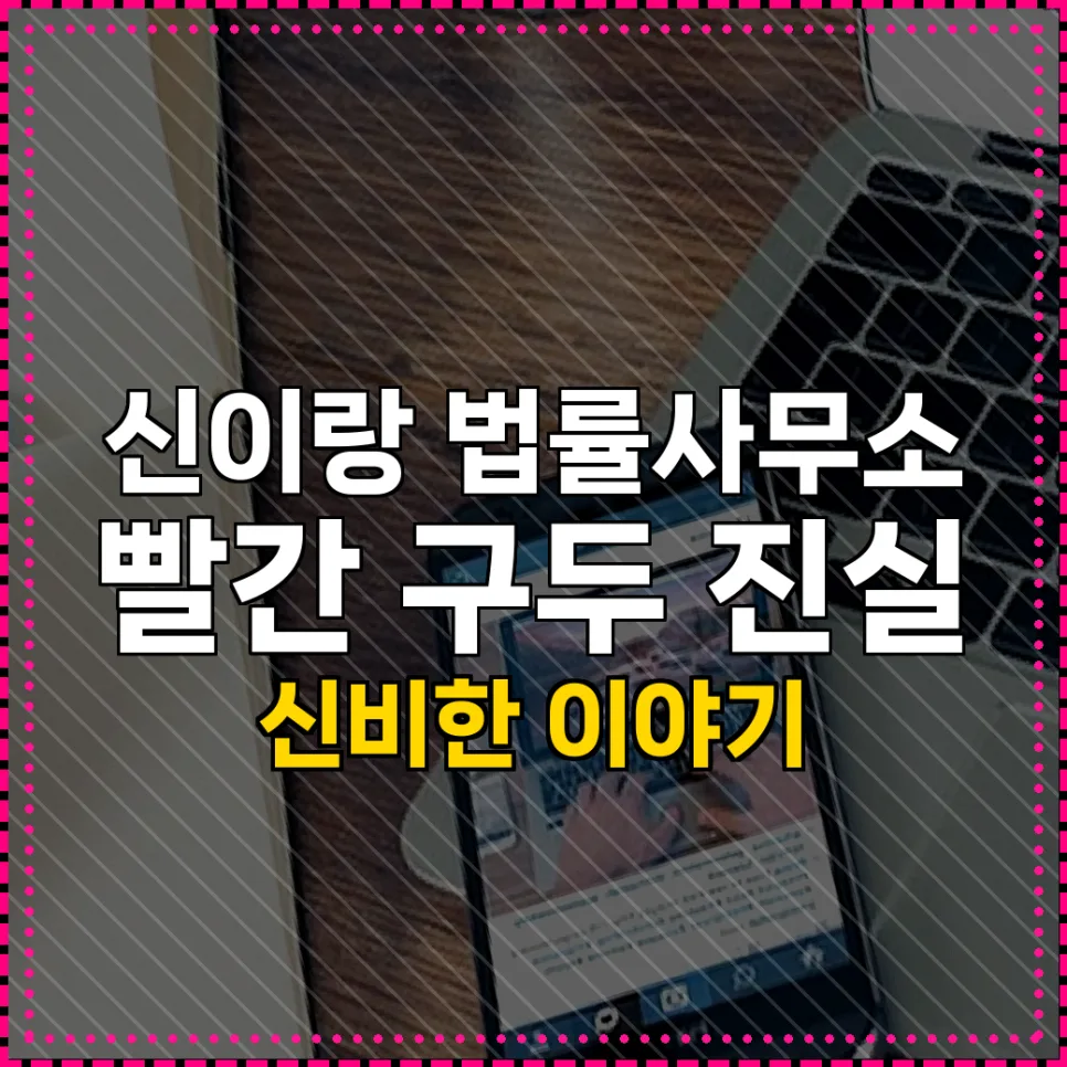 신이랑 법률사무소 빨간 구두: 진실과 미스터리 2026년 분석