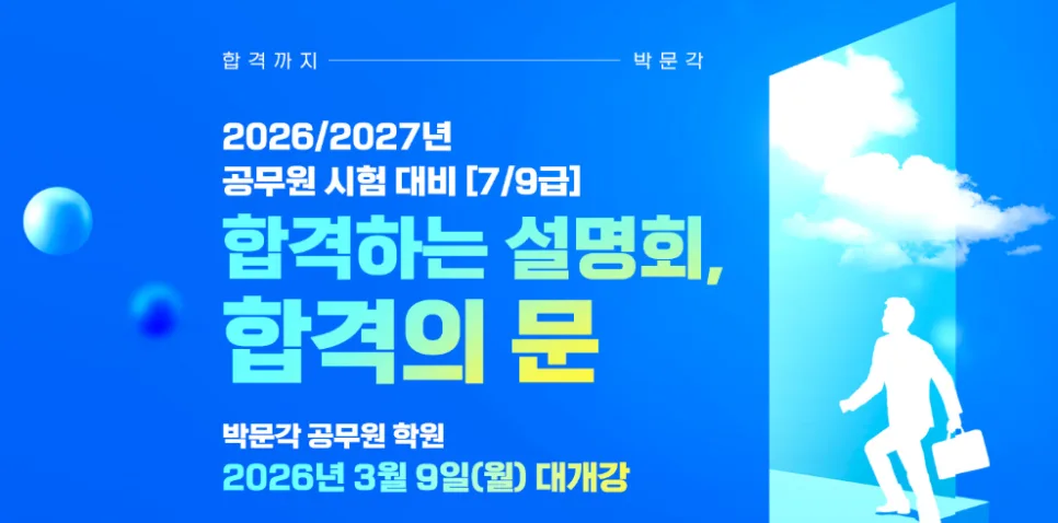 2027년 공무원 시험 개편 대비: 박문각 설명회 전략 2026
