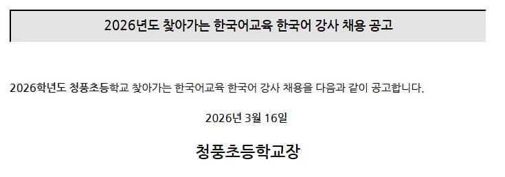 청풍초 한국어 강사 채용 2026: 자격, 급여, 면접 일정 총정리