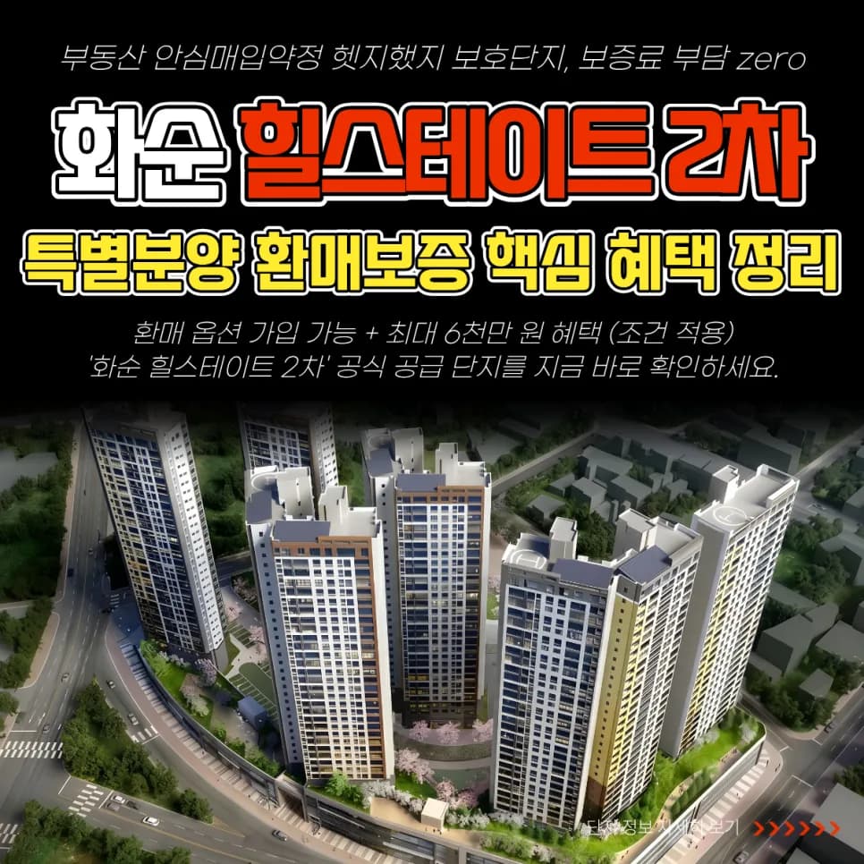 화순 힐스테이트 2차 특별분양 2026: 환매보증 혜택 총정리