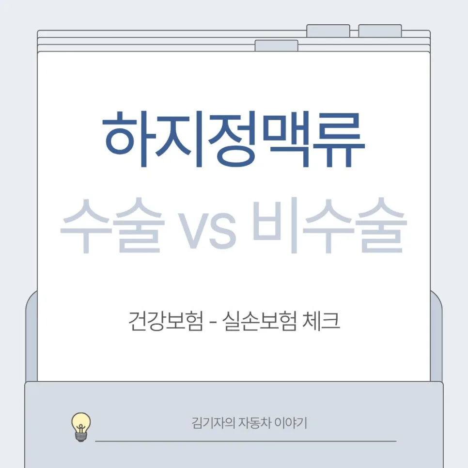 하지정맥류 수술 vs 비수술 2026년 최신 치료법 비교