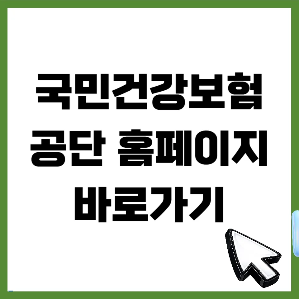 국민건강보험공단 홈페이지 이용 꿀팁 2026: 환급금 조회부터 검진까지