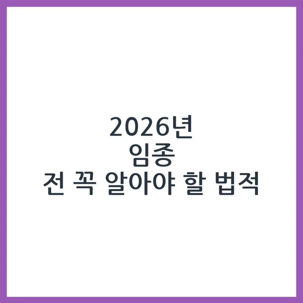 2026년 임종 전 필수 법률·행정 절차 완벽 가이드