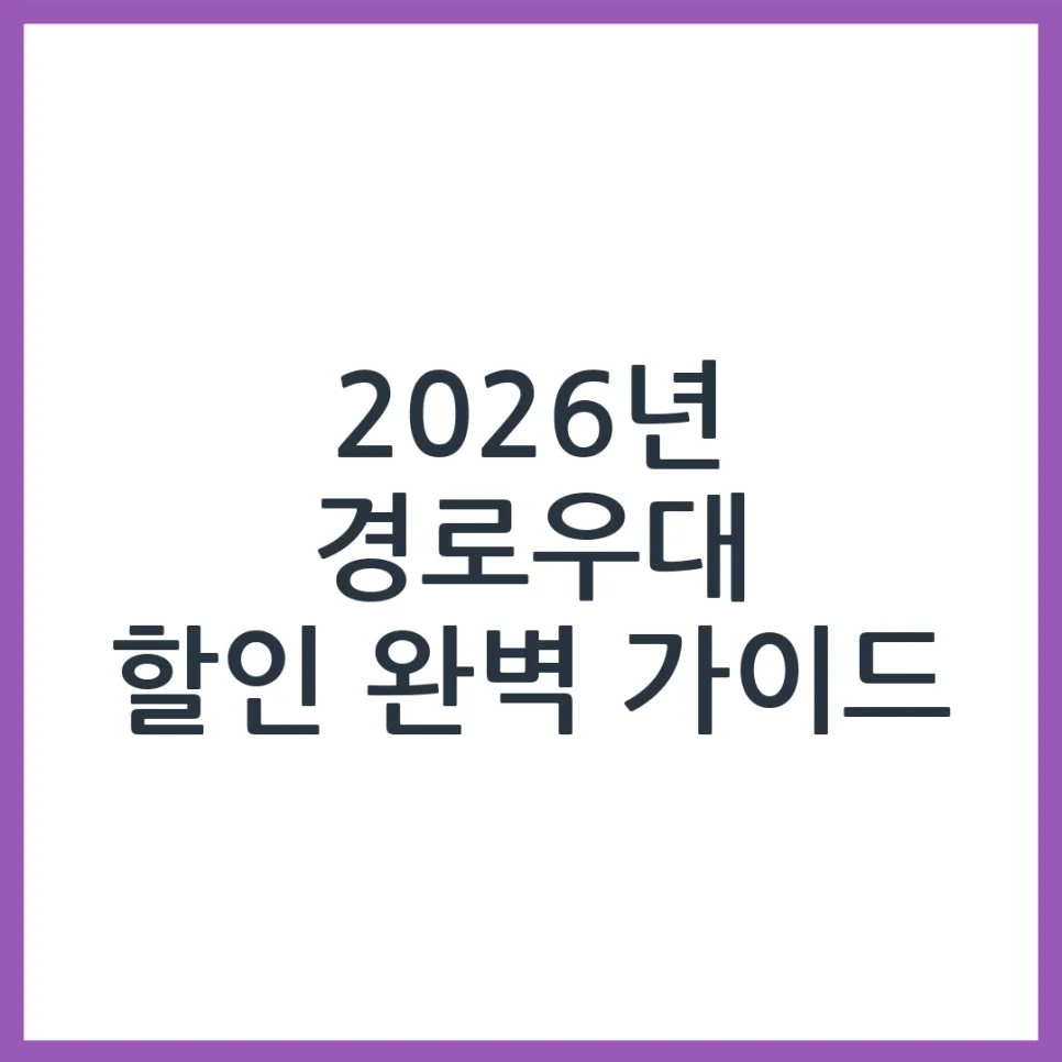 2026년 경로우대 혜택: 교통·문화·의료 할인 총정리