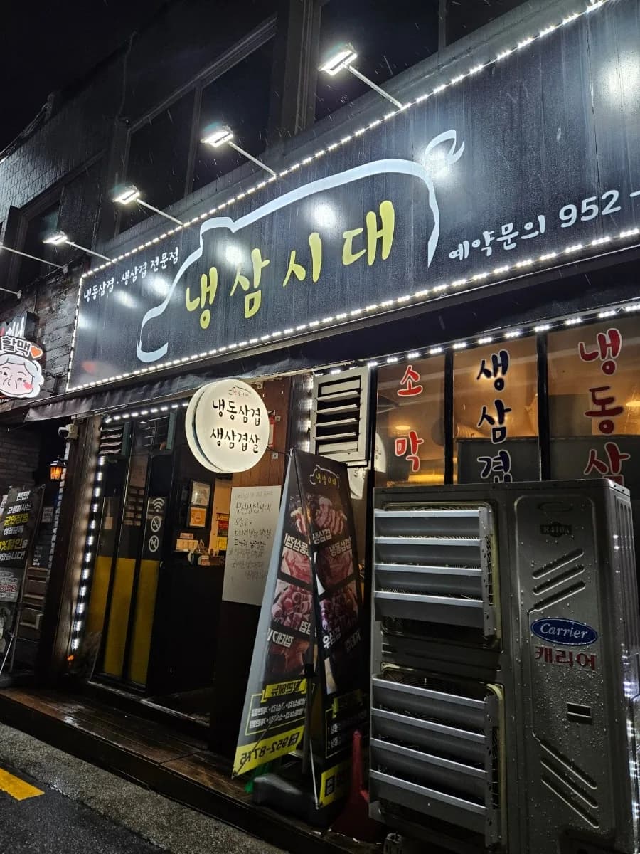 문산 냉동삼겹살 맛집 2026: 냉삼시대 친절함과 맛 분석