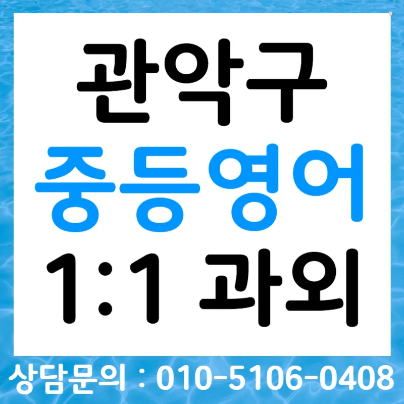 관악구 중학생 영어듣기 점수 올리는 비법 2026