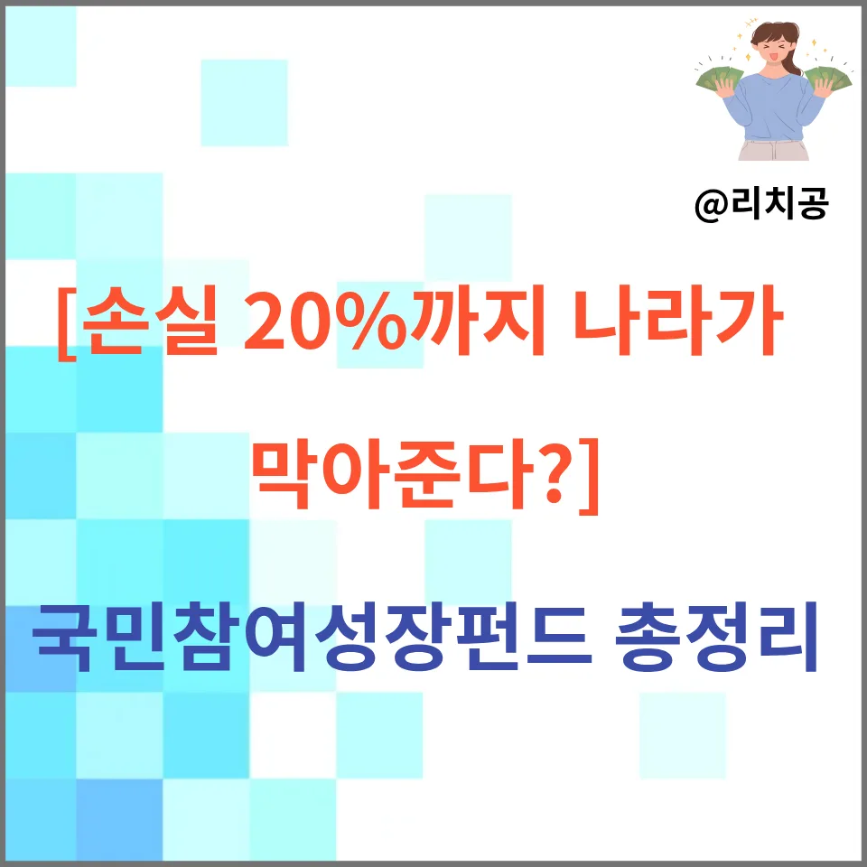 국민참여성장펀드 2026: 20% 손실 방어와 소득공제 혜택 총정리