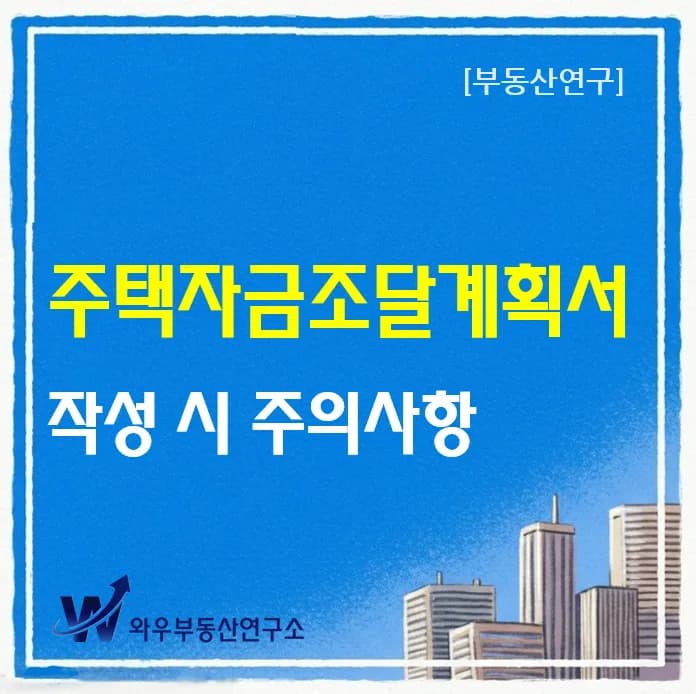 주택자금조달계획서 작성법 2026: 실수 없이 내 집 마련하기