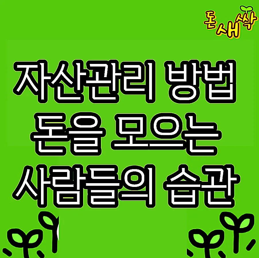 돈 모으는 사람들의 자산관리 습관 2026년 총정리