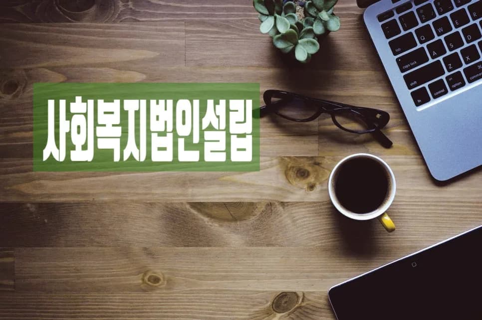 사회복지법인 설립 절차 및 서류 완벽 가이드 2026
