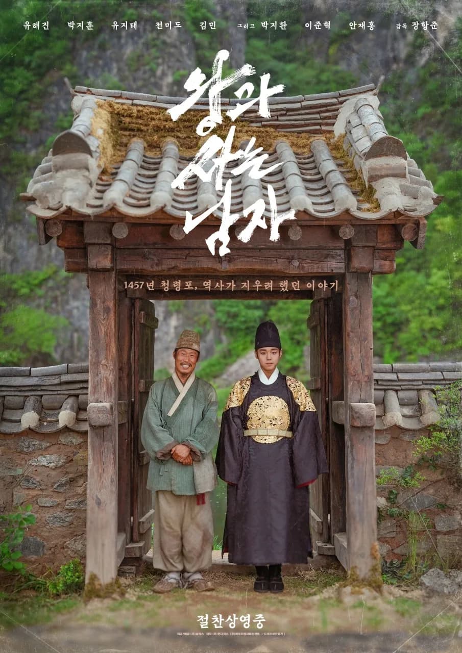 영화 왕과 사는 남자: 2026년 900만 돌파 흥행 비결은?