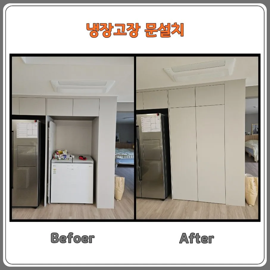 냉장고장 문설치 2026: 김치냉장고 자리 깔끔하게 숨기는 방법