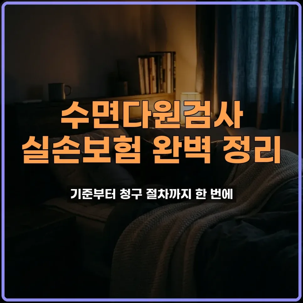 수면다원검사 실손보험 적용 기준 A to Z (2026년 최신)
