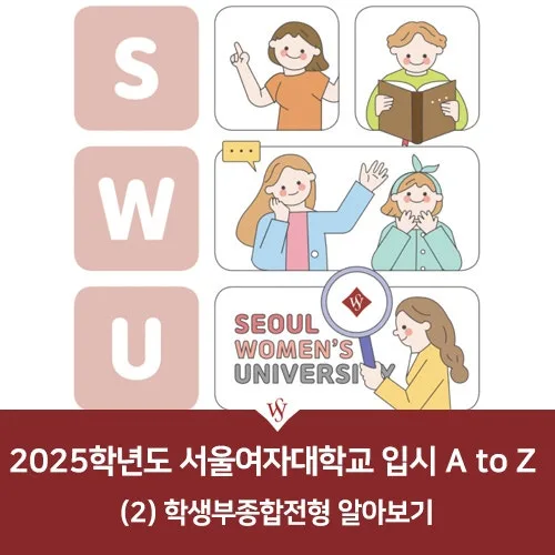 2025 서울여대 학종 완벽 분석: 바롬인재부터 기회균형까지 2026