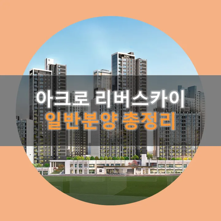 아크로 리버스카이 일반분양 2026: 청약 조건 및 분양가 총정리
