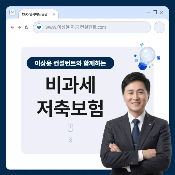 비과세저축보험 2026년, 세금 줄이는 자산 관리 핵심 전략