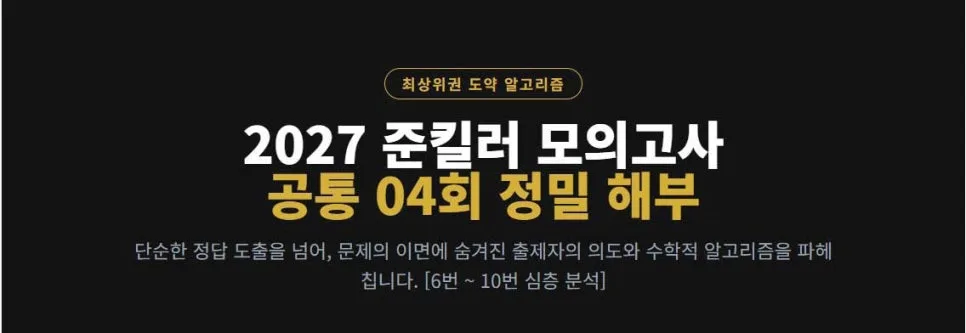 2027 수능 수학 준킬러 공통 4회 분석: 고득점 전략 2026