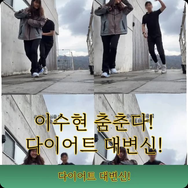 악뮤 이수현 다이어트 비결 2026: 춤으로 슬럼프 극복한 방법