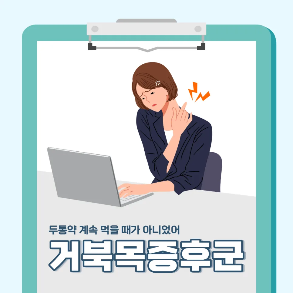 거북목 증후군 원인과 증상: 2026년 예방 및 관리법 총정리