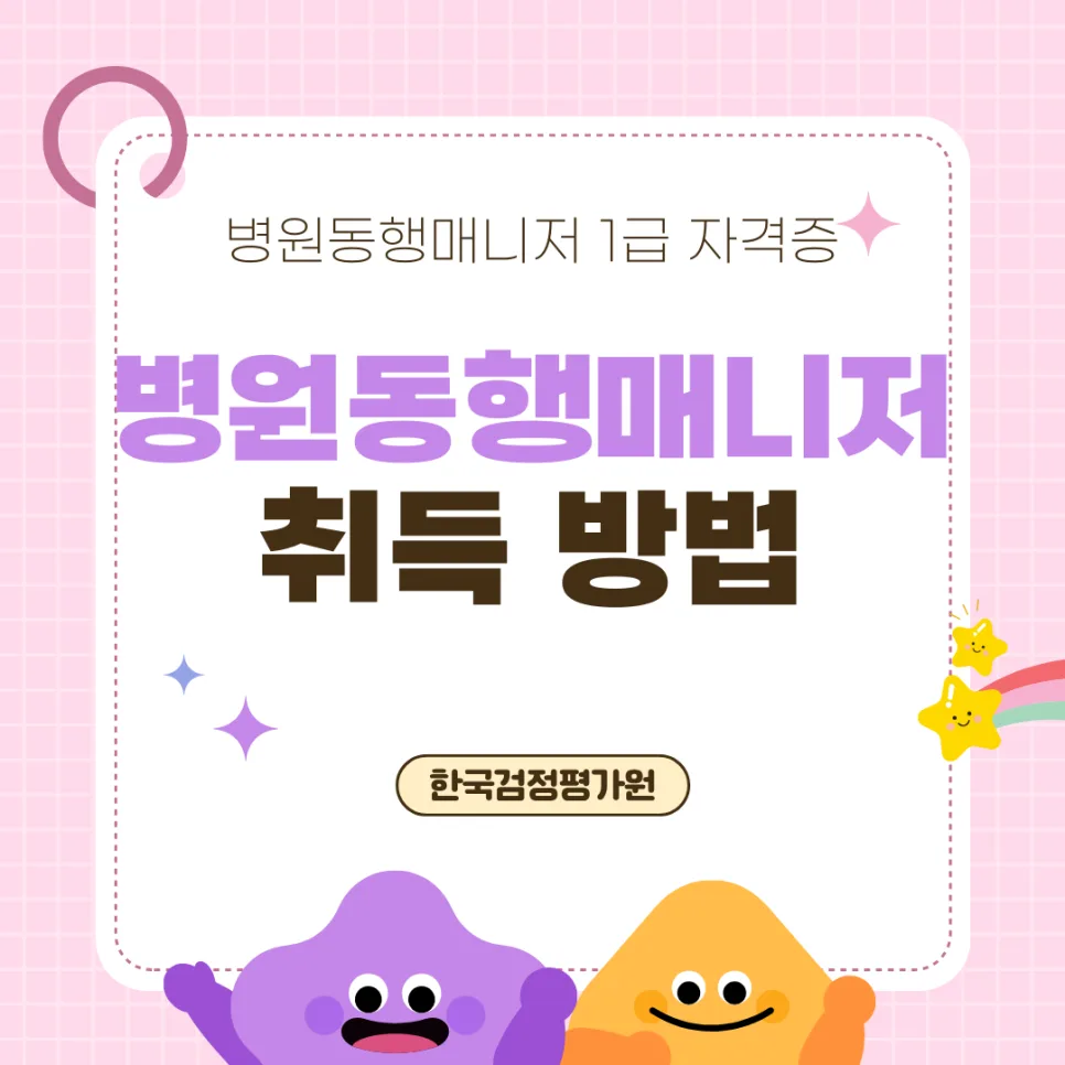 서울 병원 동행 매니저 자격증 온라인 취득 완벽 가이드 2026
