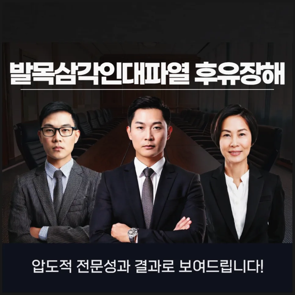 발목삼각인대파열 후유장해 보험금, 손해사정사 선임 시기 2026
