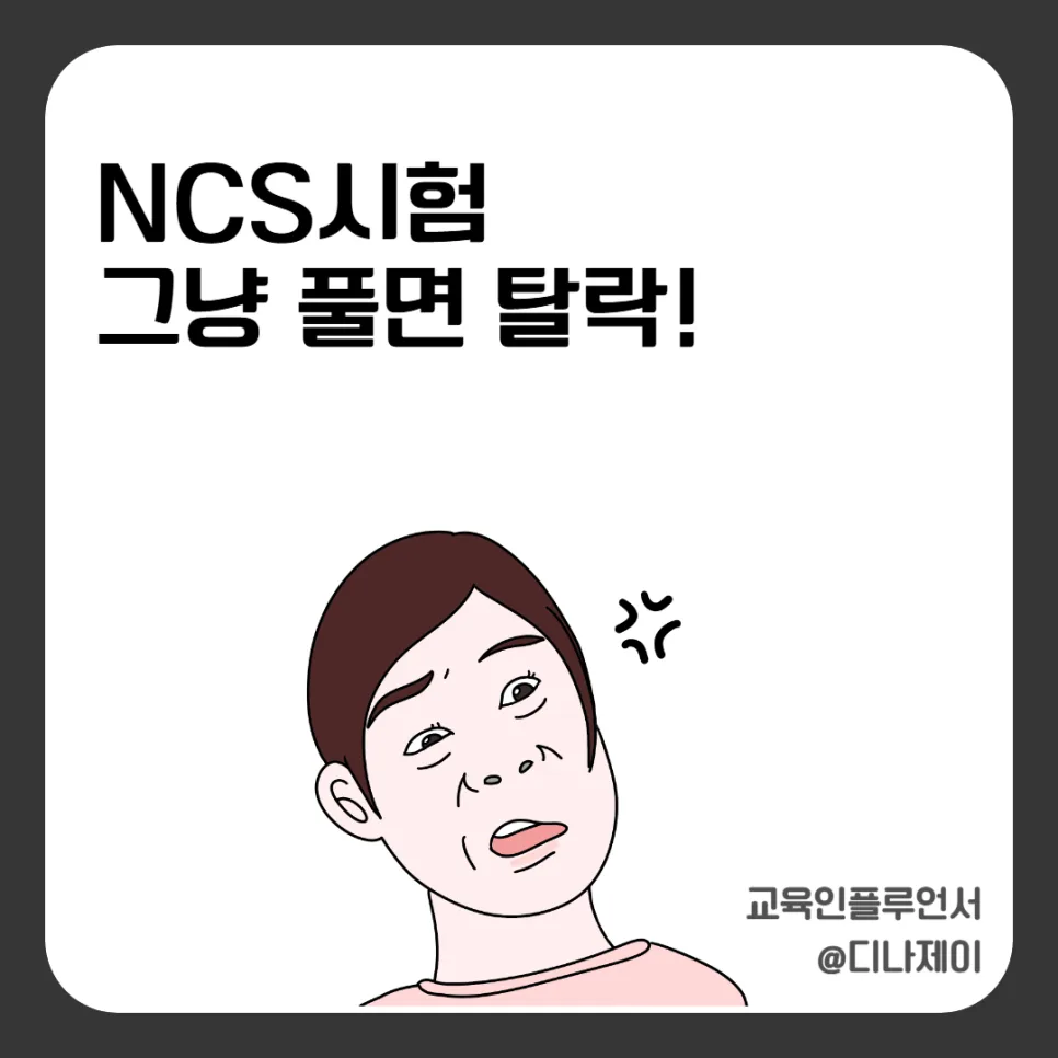 NCS 시험 합격 전략 2026: 직업윤리, 의사소통, 수리능력 완전 정복