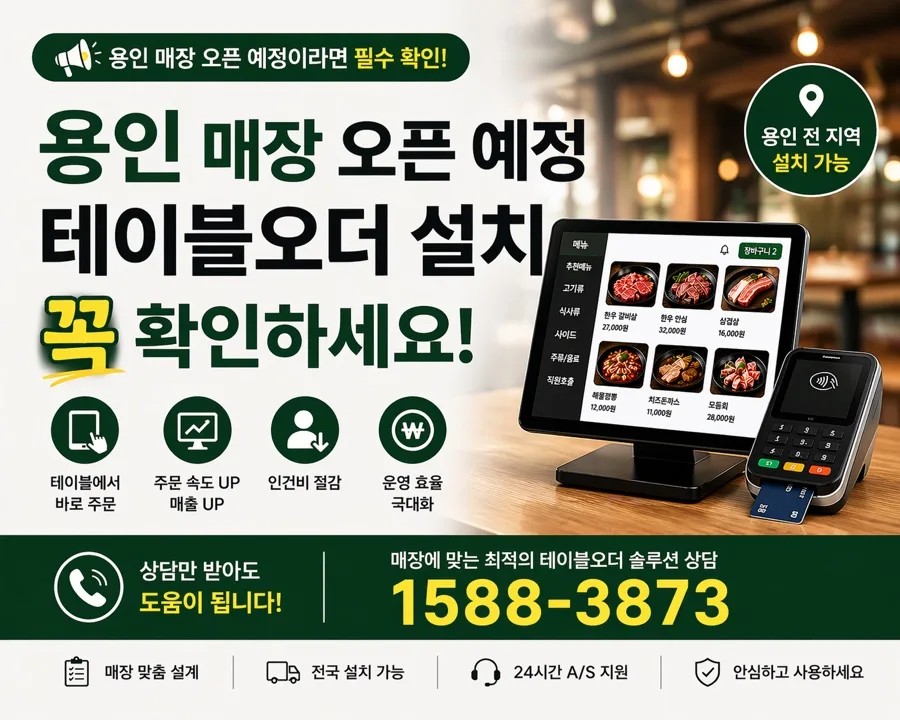 용인 테이블오더 설치 2026: 최적 업체 선정 가이드