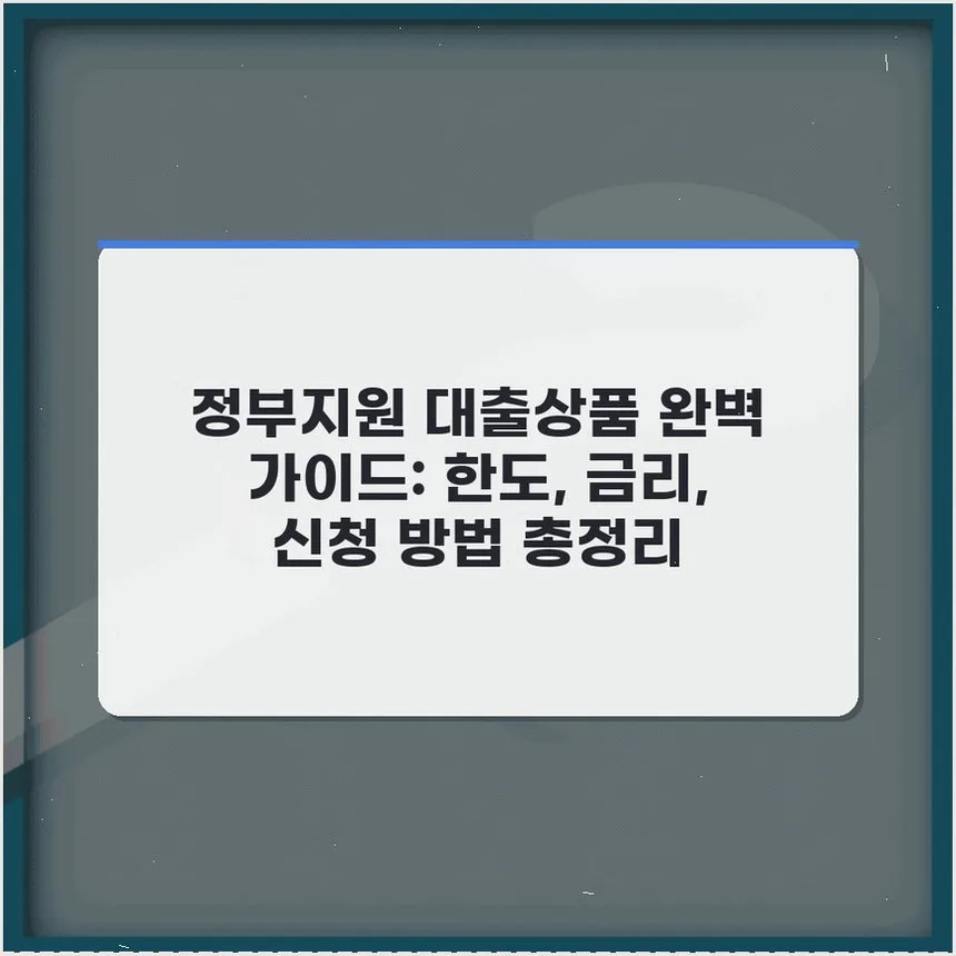 정부지원 대출 2026: 한도, 금리, 신청 방법 총정리
