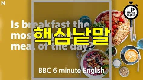 아침 식사 중요성 2026: BBC 러닝잉글리시 단어 학습법