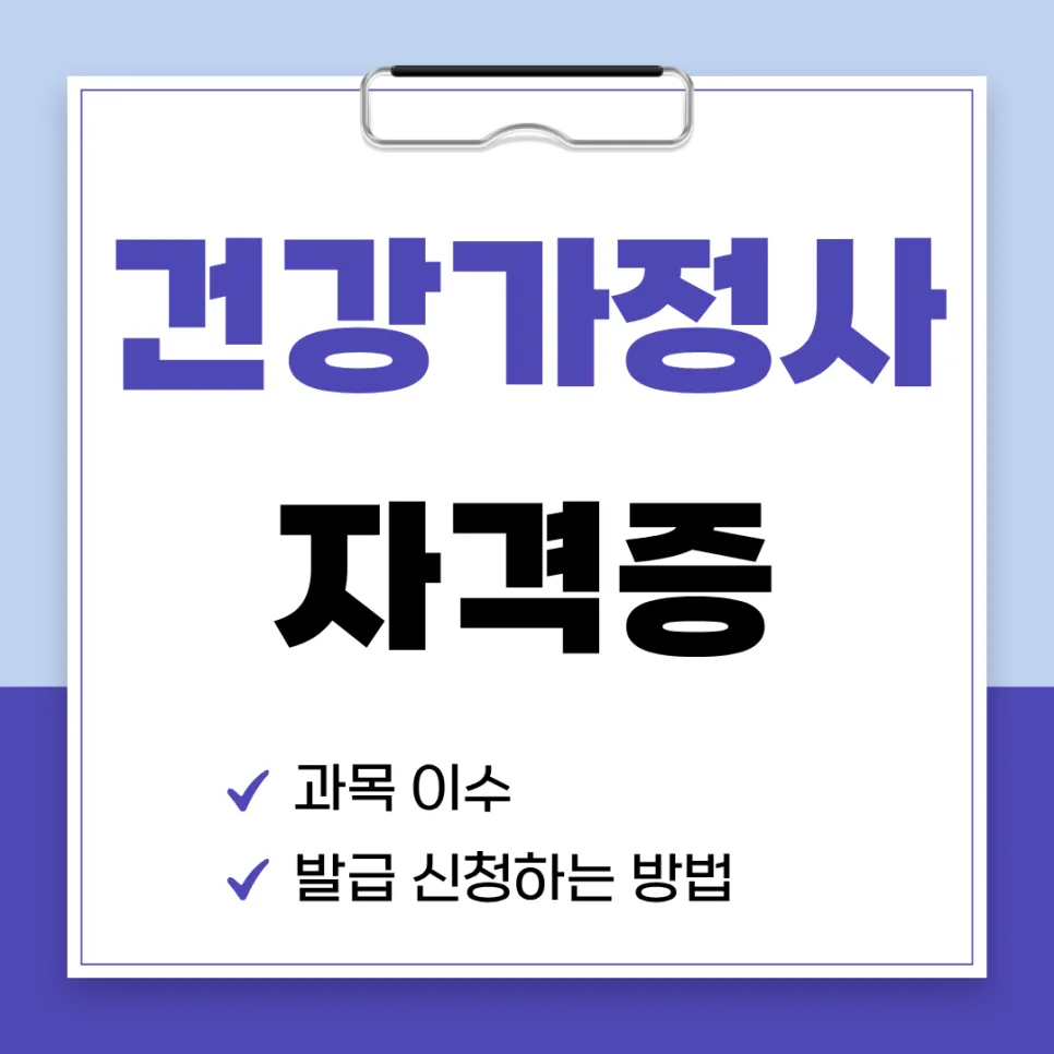 건강가정사 자격증 2026년 취득 방법: 필수 과목 및 신청 절차 완벽 정리