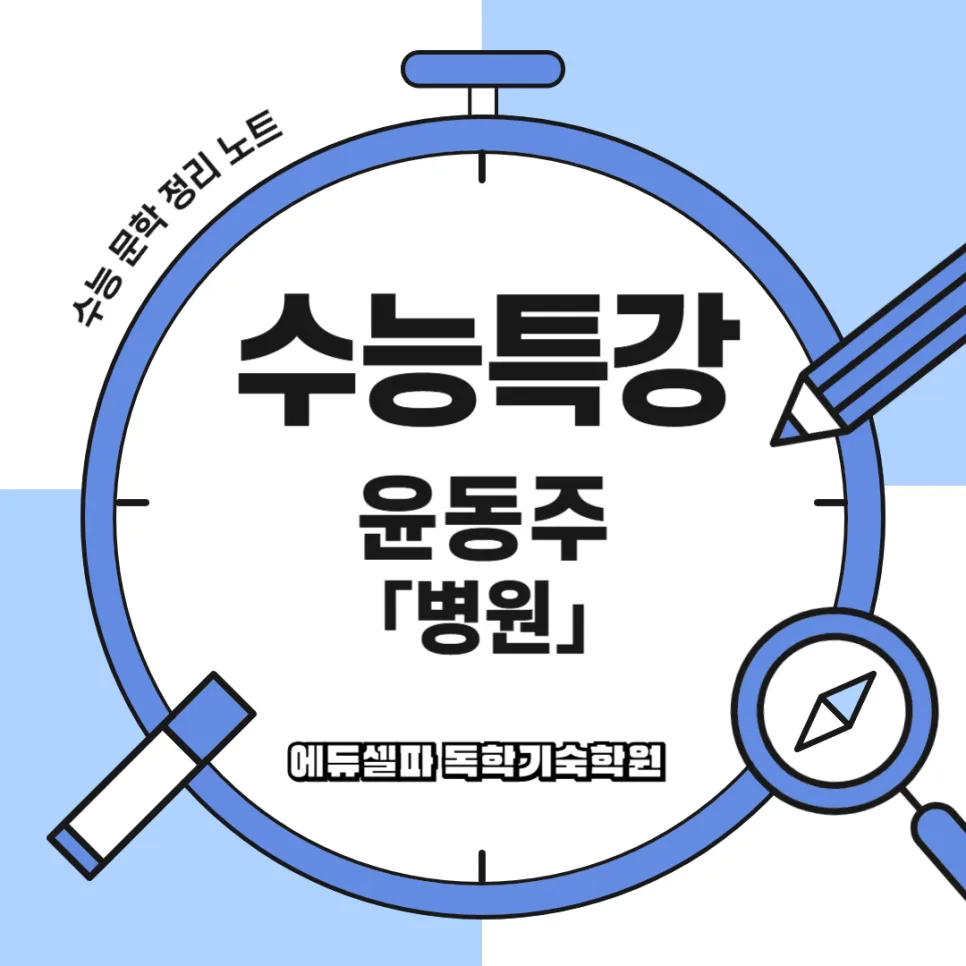 윤동주 시 '병원' 해석: 고통 속 희망 찾기 2026
