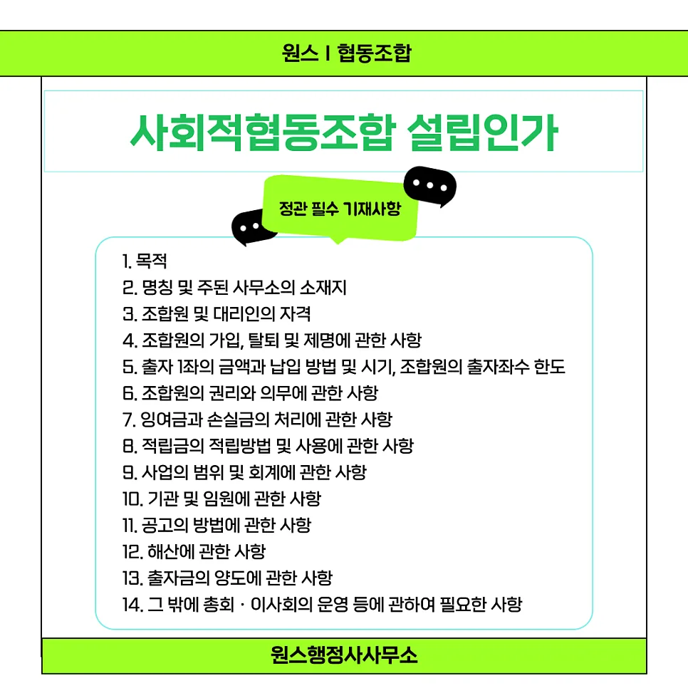 사회적협동조합 정관 필수 기재사항 완벽 정리 (2026)