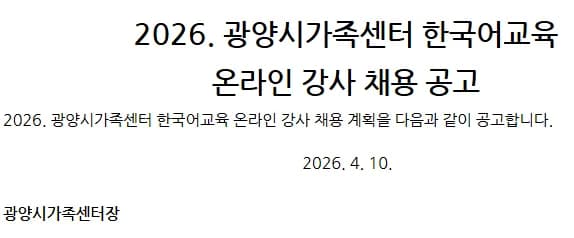 2026년 광양시 한국어 강사 채용: 온라인 강의 조건 및 자격 총정리