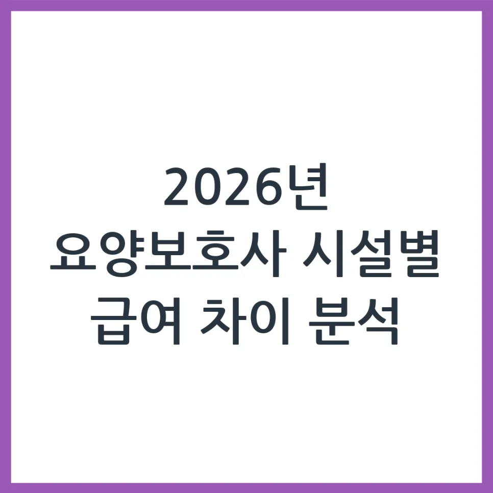 2026년 요양보호사 급여, 시설별 차이점과 본인부담금 완벽 비교