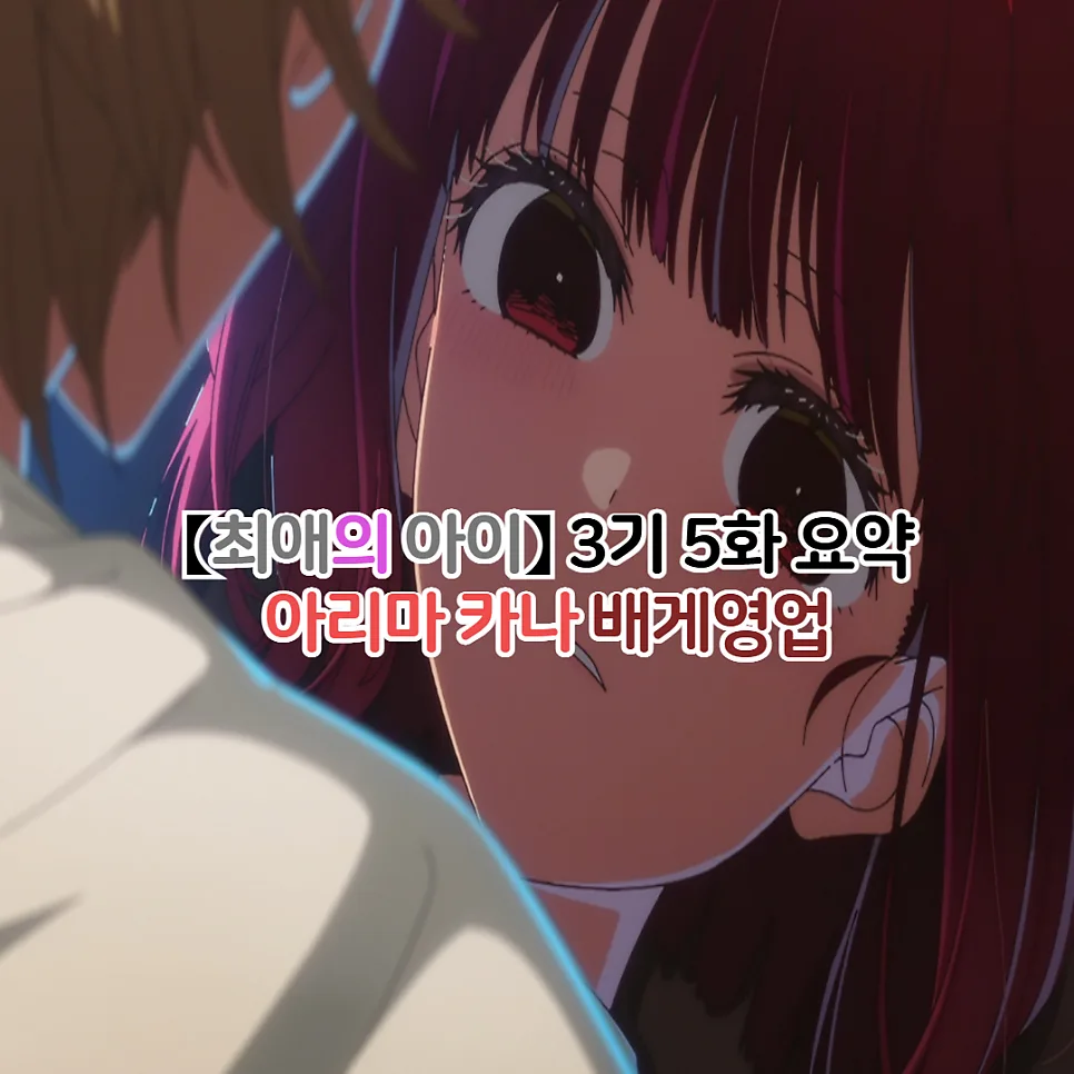 최애의 아이 3기 5화: 아리마 카나 배게영업, 원작 비판점 애니 각색 분석 2026