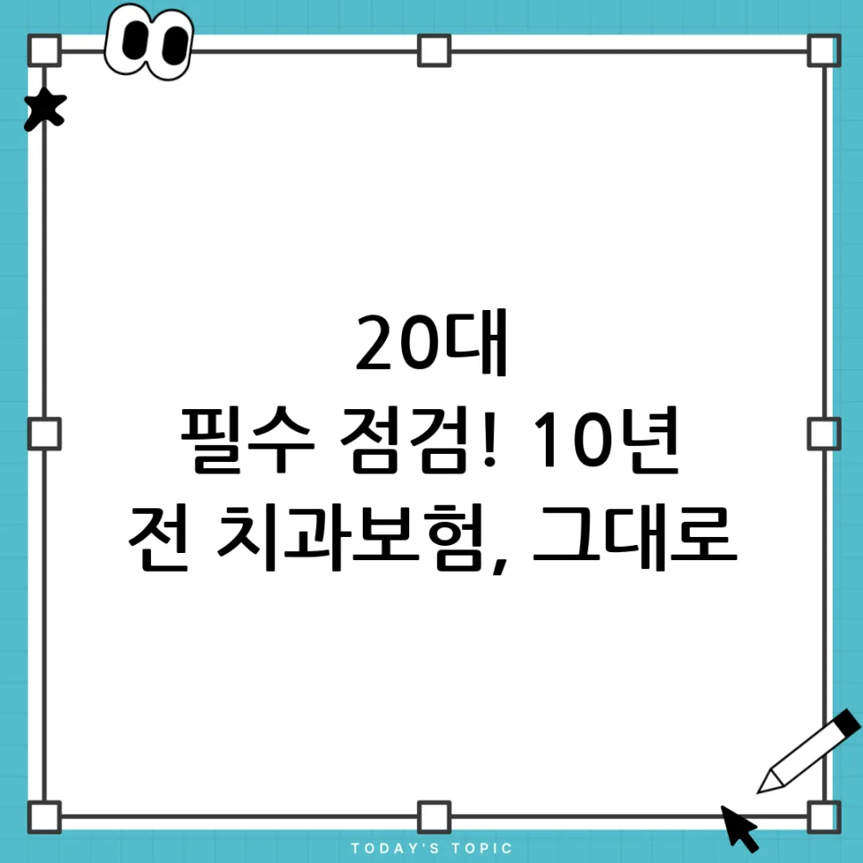 20대 치과보험, 10년 된 보험 점검 및 리모델링 2026