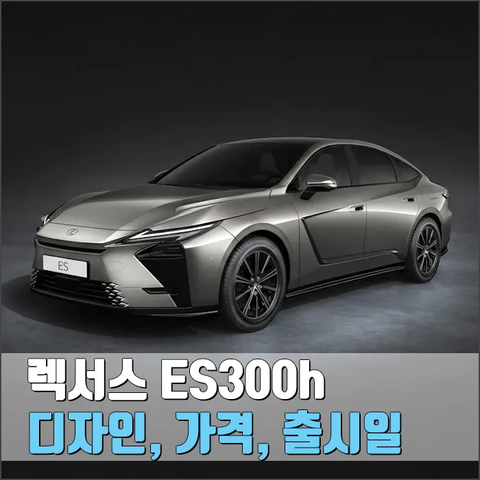 렉서스 ES 8세대 풀체인지: 디자인, 가격, 출시일 2026년 총정리