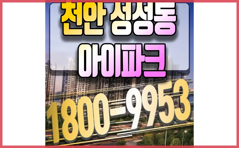 천안 아이파크시티 5,6단지 분양: 호수공원 조망과 입지 분석 2026