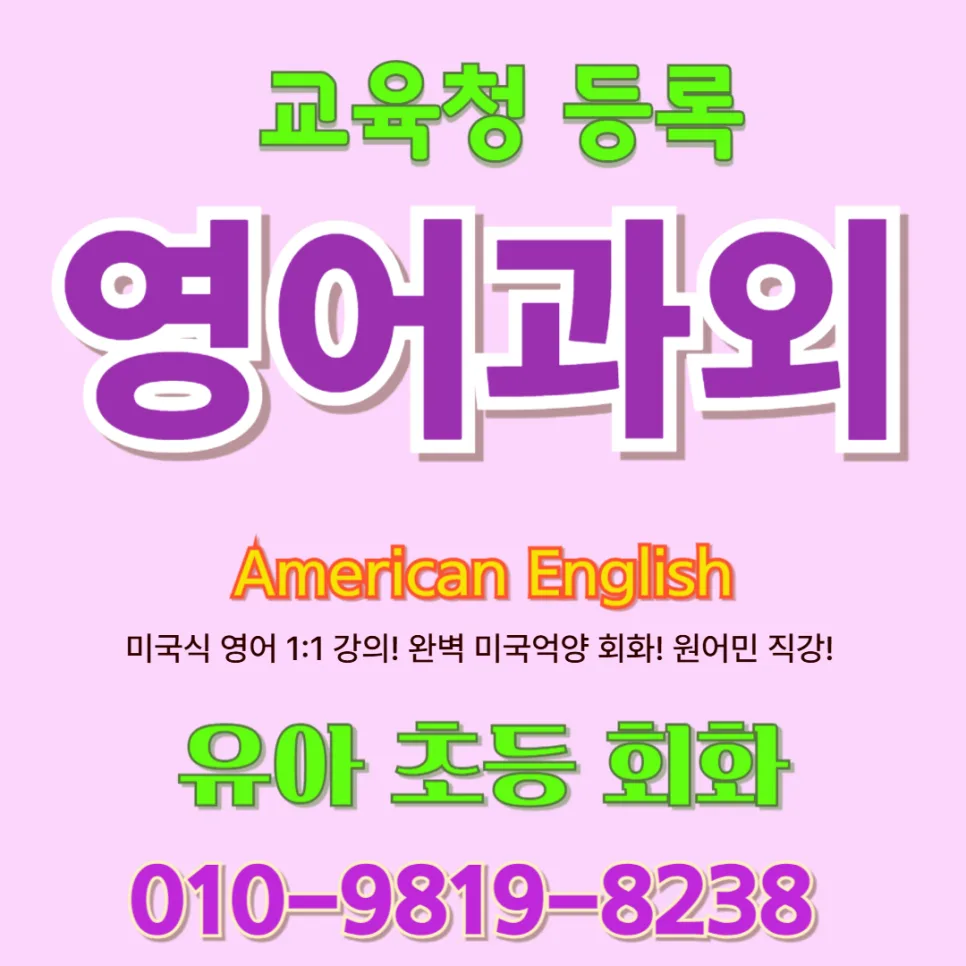 마산합포구 유아 영어회화, 듣고 말하기 경험으로 자신감 UP 2026
